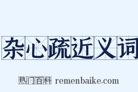 杂心疏近义词是什么意思的图片